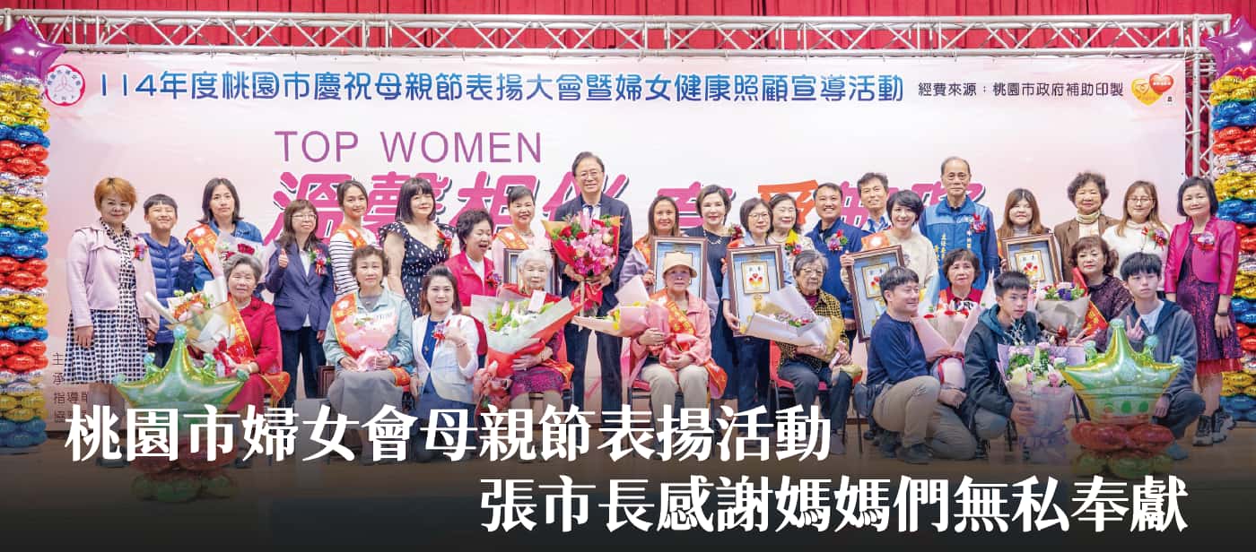 桃園市婦女會母親節表揚活動　張市長感謝媽媽們無私奉獻