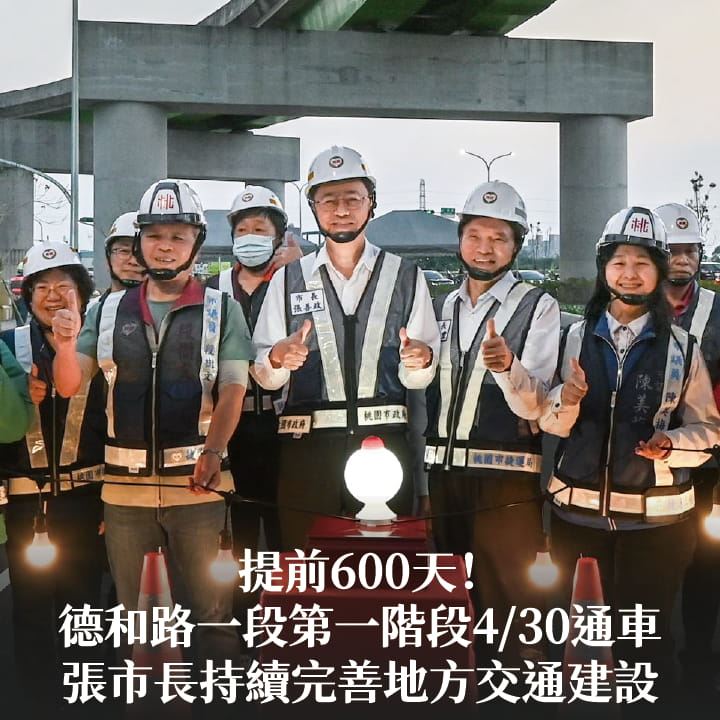 提前600天！德和路一段第一階段4/30通車　張市長：持續完善地方交