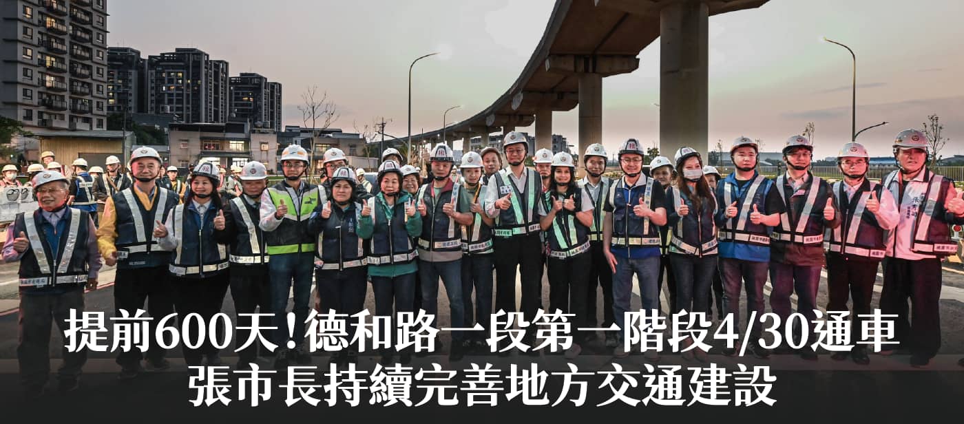 提前600天！德和路一段第一階段4/30通車　張市長：持續完善地方交