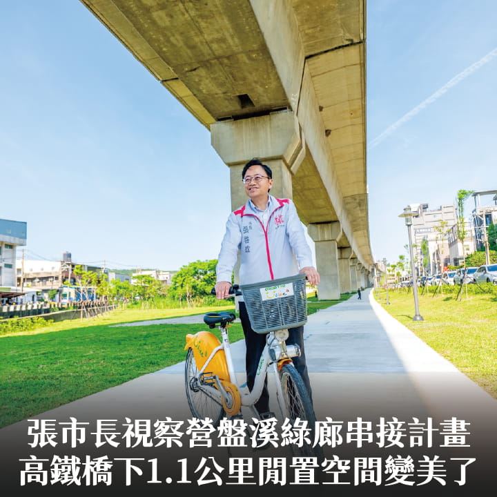 張市長視察營盤溪綠廊串接計畫　高鐵橋下1.1公里閒置空間變美了