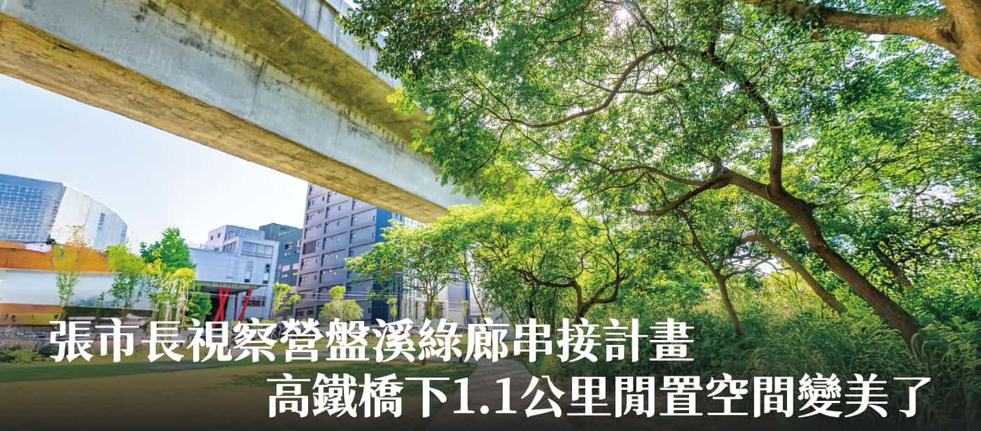 張市長視察營盤溪綠廊串接計畫　高鐵橋下1.1公里閒置空間變美了
