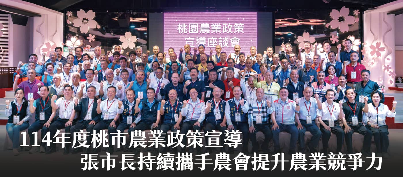 114年度桃市農業政策宣導　張市長：持續攜手農會提升農業競爭力