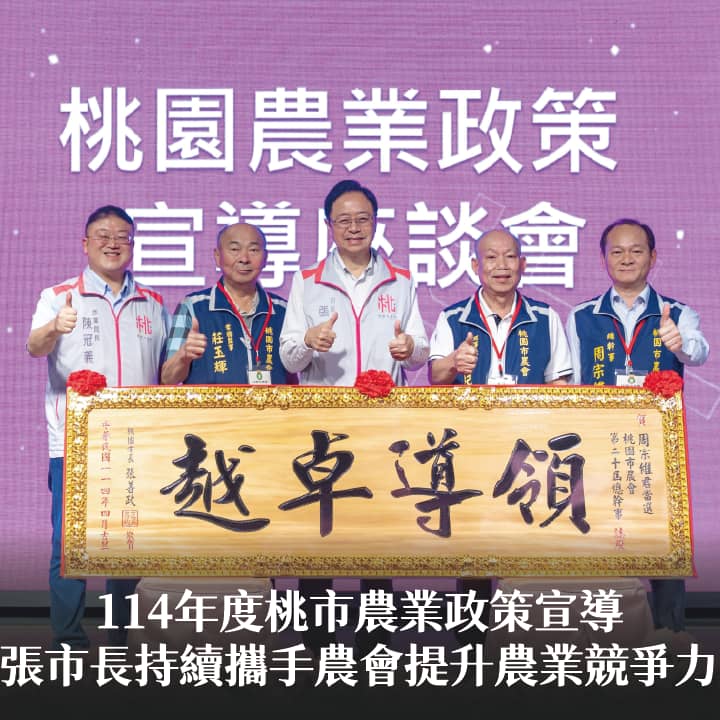 114年度桃市農業政策宣導　張市長：持續攜手農會提升農業競爭力