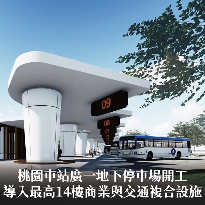 桃園車站廣一地下停車場開工　張市長：導入最高14樓商業與交通複合設施