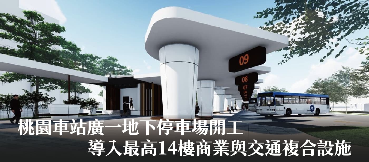 桃園車站廣一地下停車場開工　張市長：導入最高14樓商業與交通複合設施