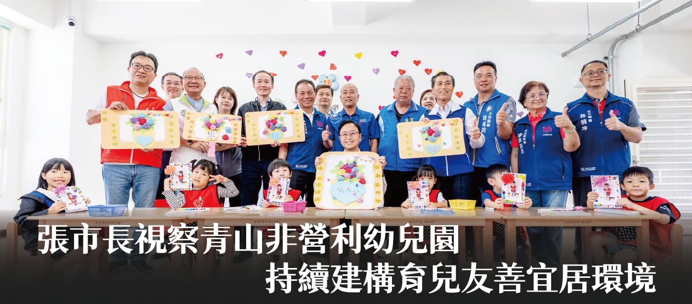 張市長視察青山非營利幼兒園　持續建構育兒友善宜居環境