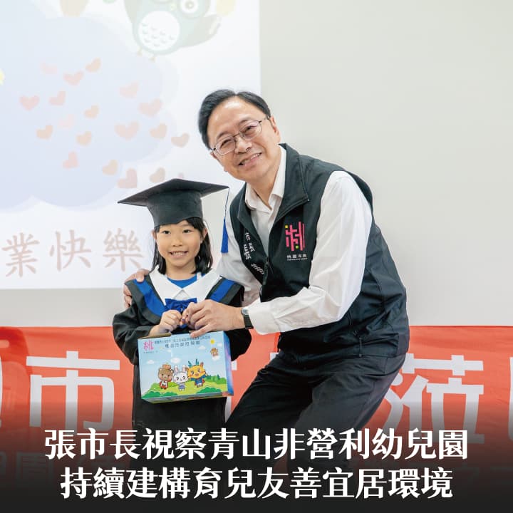 張市長視察青山非營利幼兒園　持續建構育兒友善宜居環境