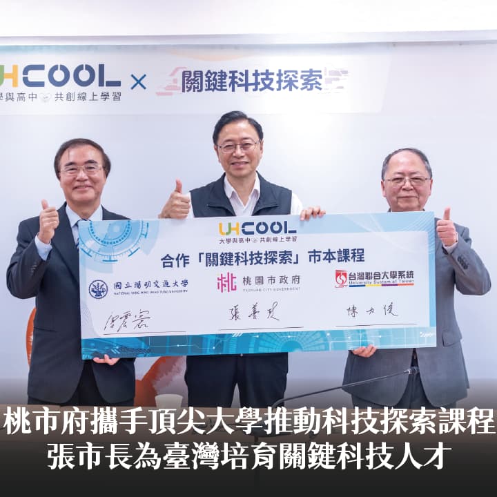 桃市府攜手頂尖大學推動科技探索課程　張市長：為臺灣培育關鍵科技人才