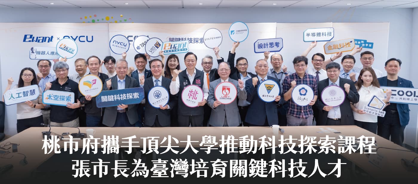 桃市府攜手頂尖大學推動科技探索課程　張市長：為臺灣培育關鍵科技人才