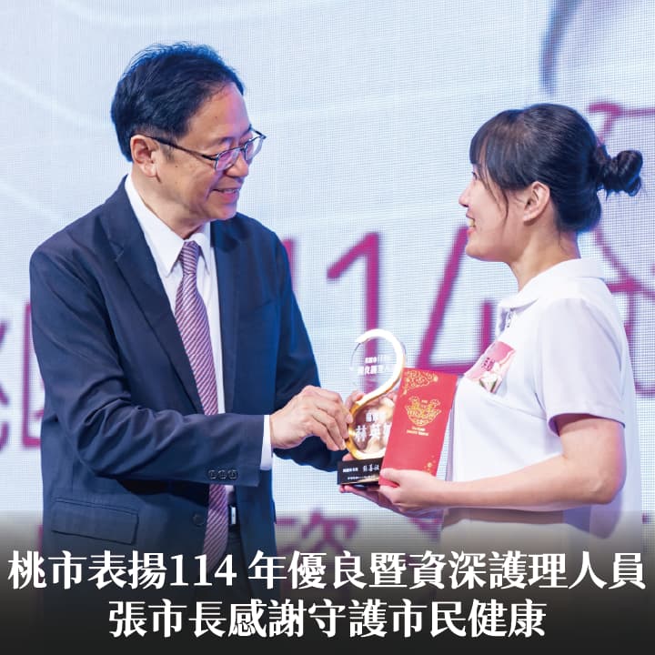桃市表揚114 年優良暨資深護理人員　張市長感謝守護市民健康