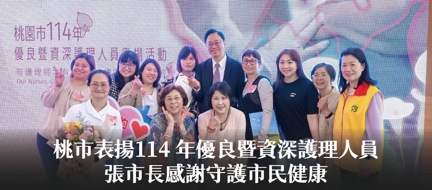 桃市表揚114 年優良暨資深護理人員　張市長感謝守護市民健康