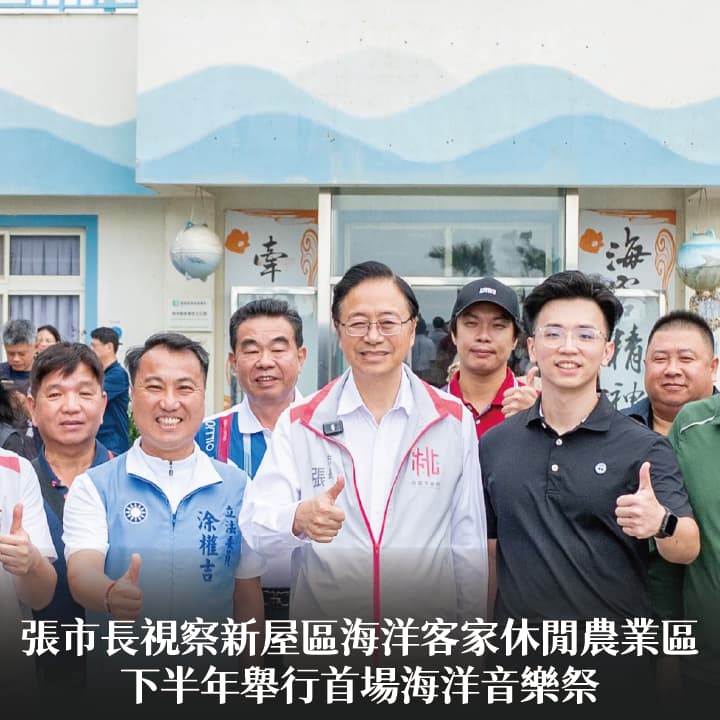 張市長視察新屋區海洋客家休閒農業區　下半年舉行首場海洋音樂祭