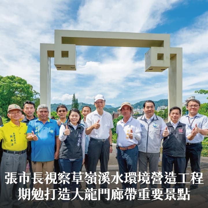 張市長視察草嶺溪水環境營造工程　期勉打造大龍門廊帶重要景點