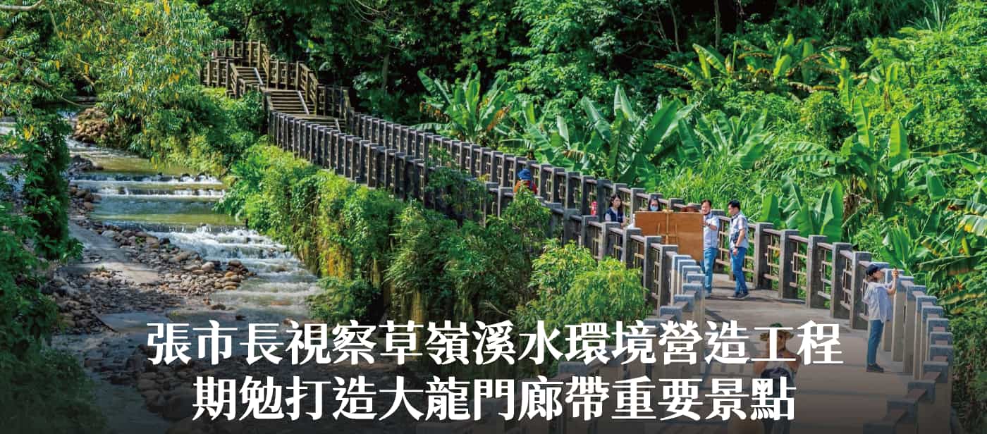 張市長視察草嶺溪水環境營造工程　期勉打造大龍門廊帶重要景點