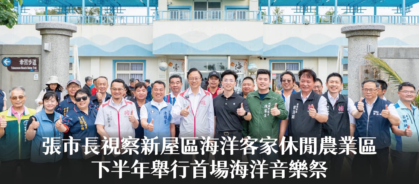 張市長視察新屋區海洋客家休閒農業區　下半年舉行首場海洋音樂祭