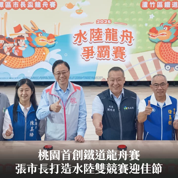 桃園首創鐵道龍舟賽　張市長：打造水陸雙競賽迎佳節