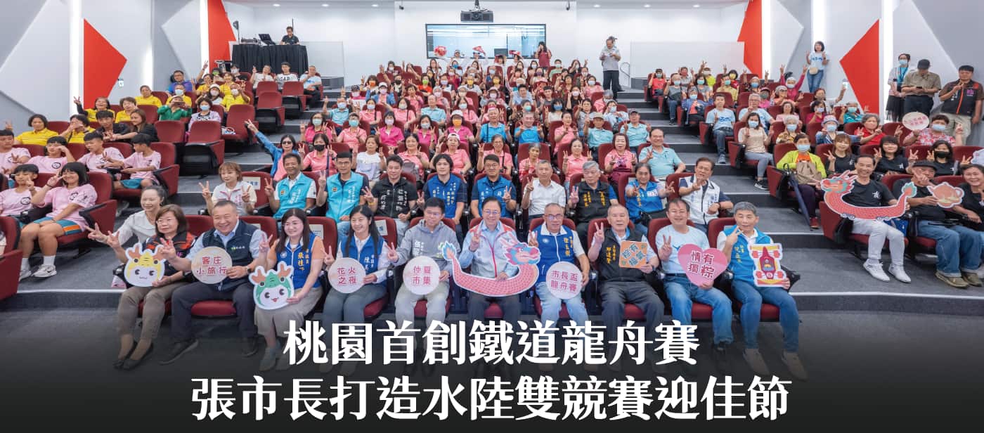桃園首創鐵道龍舟賽　張市長：打造水陸雙競賽迎佳節