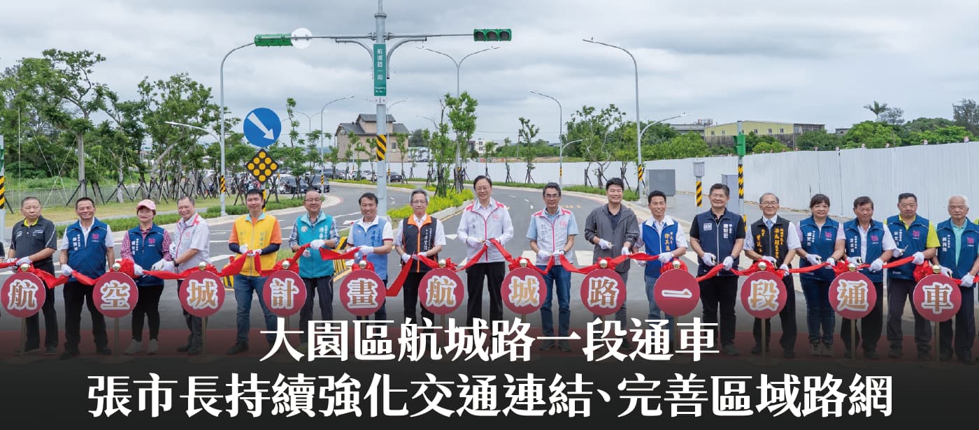 大園區航城路一段通車　張市長：持續強化交通連結、完善區域路網
