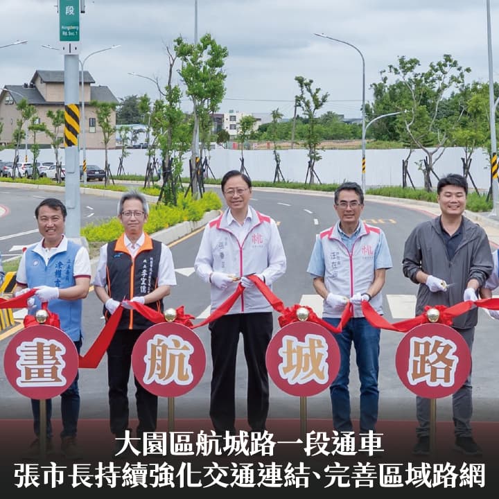 大園區航城路一段通車　張市長：持續強化交通連結、完善區域路網