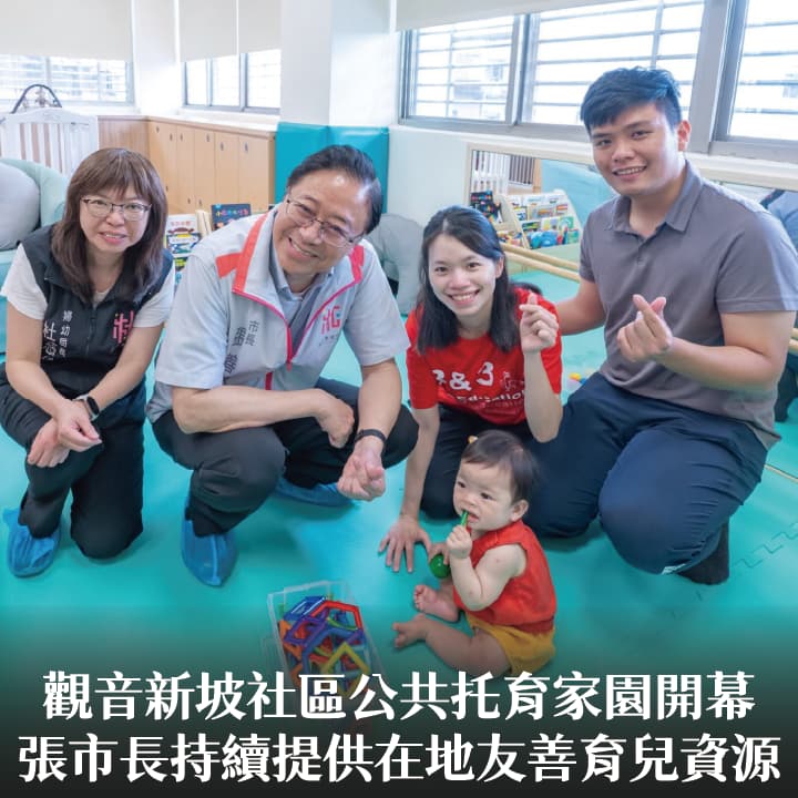 觀音新坡社區公共托育家園開幕　張市長：持續提供在地友善育兒資源