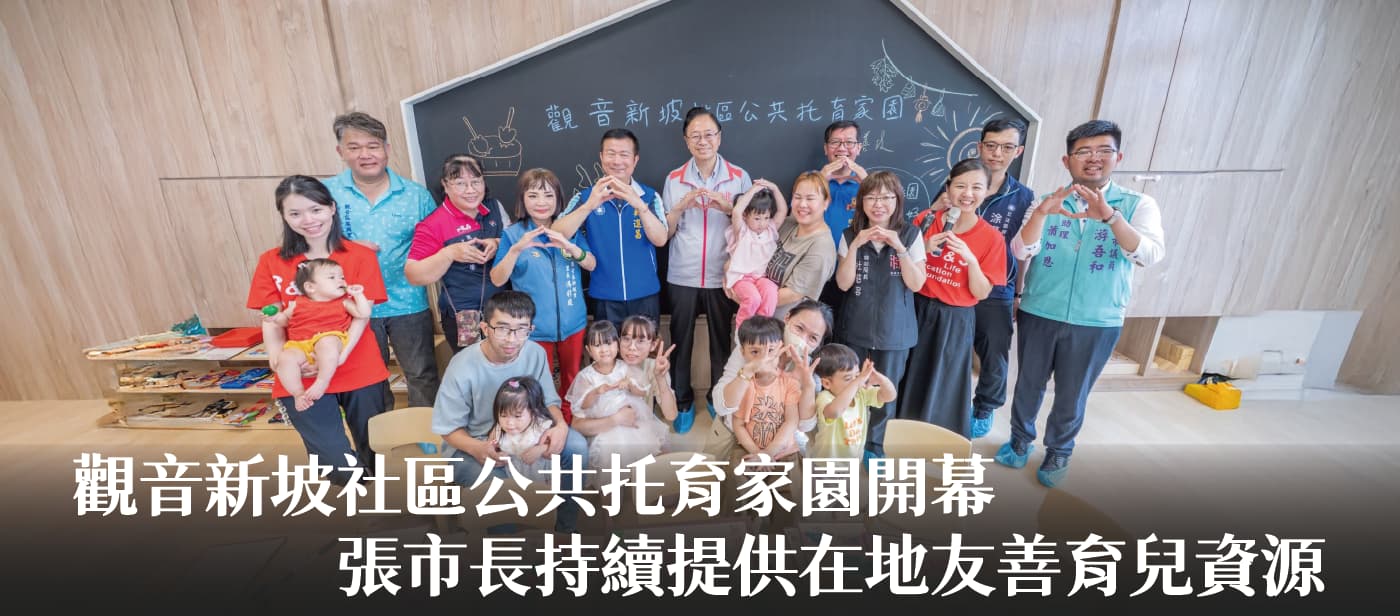 觀音新坡社區公共托育家園開幕　張市長：持續提供在地友善育兒資源