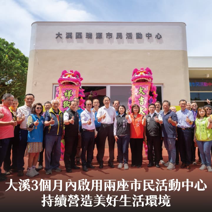 大溪3個月內啟用兩座市民活動中心　張市長：持續營造美好生活環境