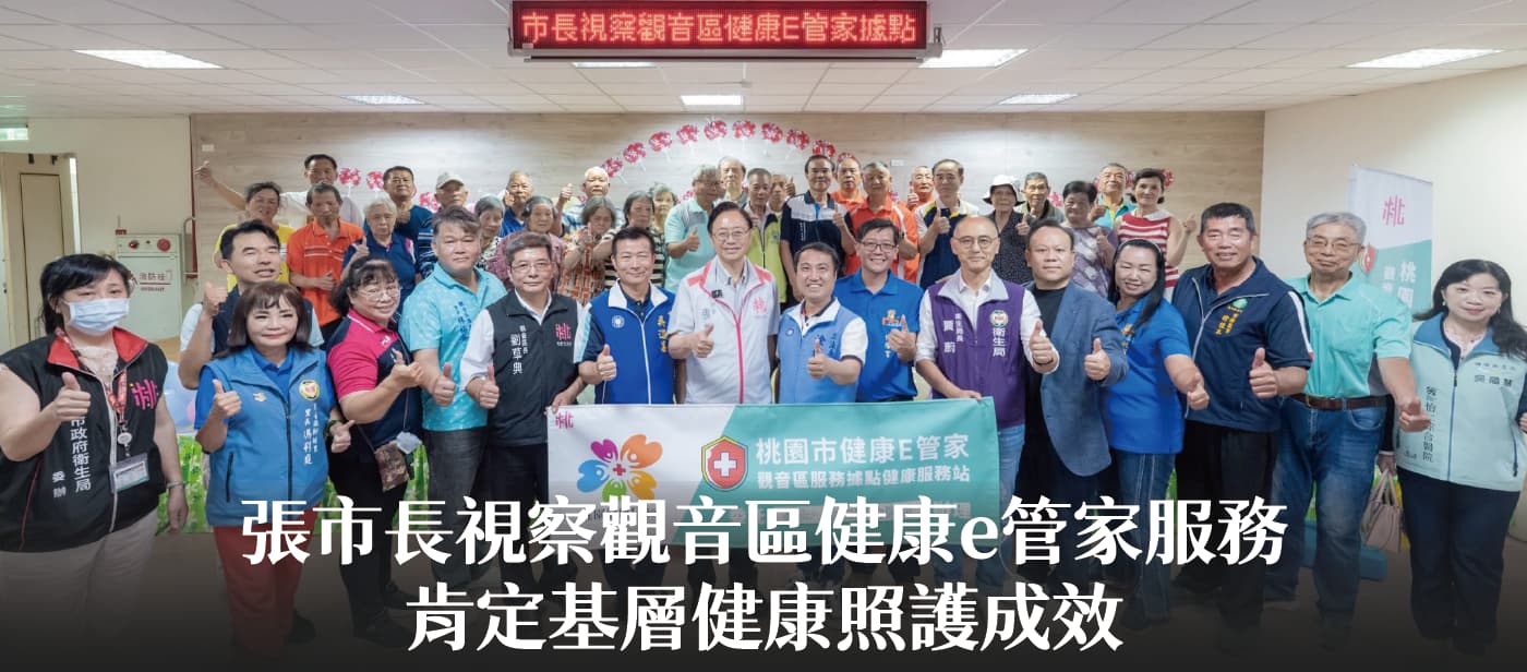 張市長視察觀音區健康e管家服務　肯定基層健康照護成效