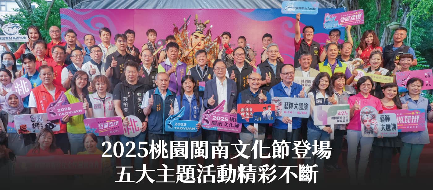 2025桃園閩南文化節登場　張市長：五大主題活動精彩不斷