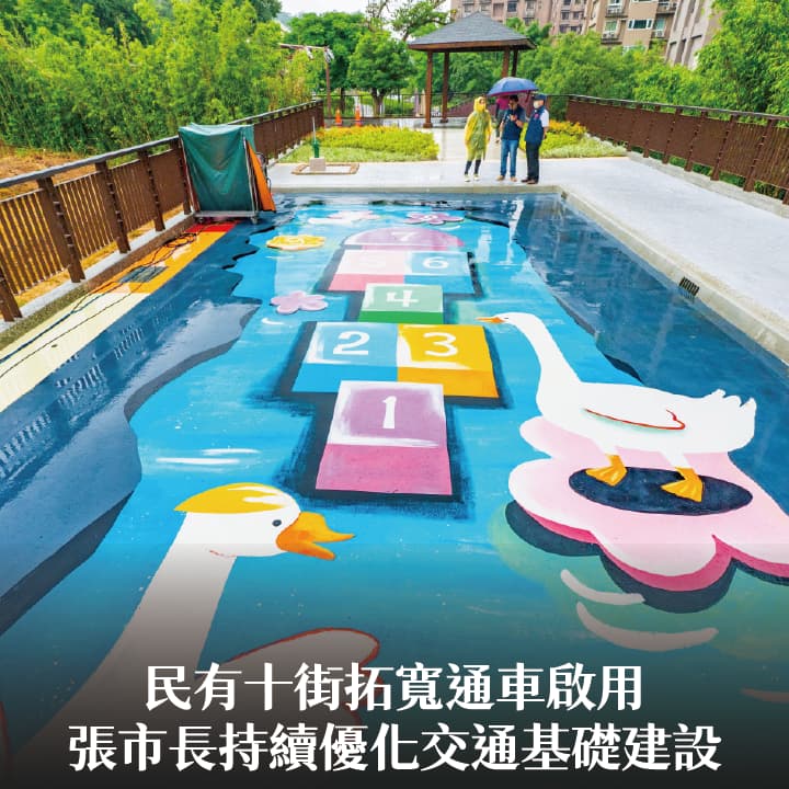 民有十街拓寬通車啟用　張市長：持續優化交通基礎建設