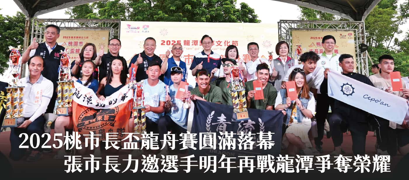 2025桃市長盃龍舟賽圓滿落幕　張市長力邀選手明年再戰龍潭爭奪榮耀