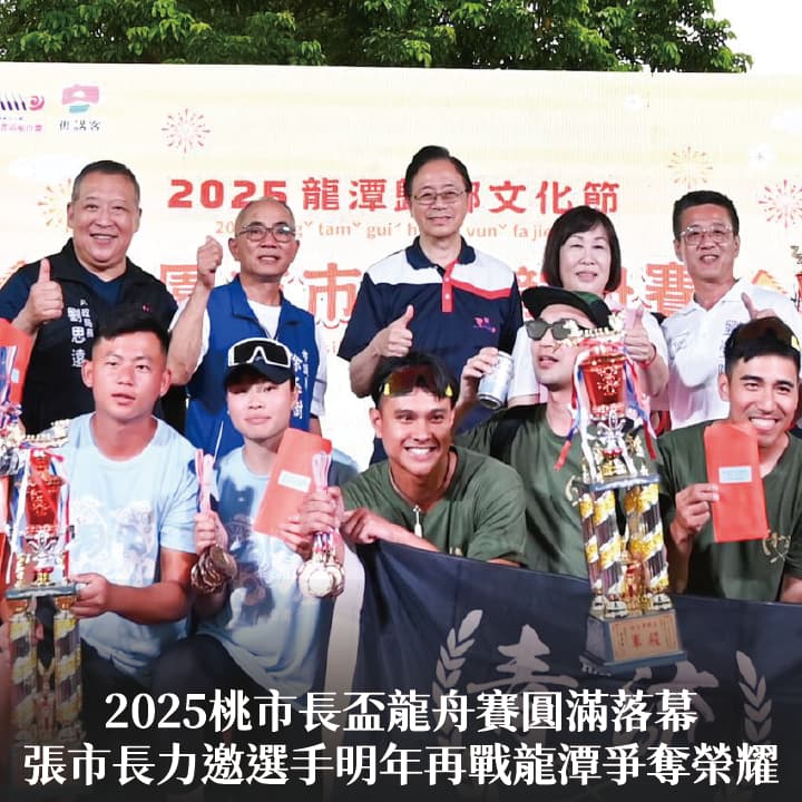 2025桃市長盃龍舟賽圓滿落幕　張市長力邀選手明年再戰龍潭爭奪榮耀