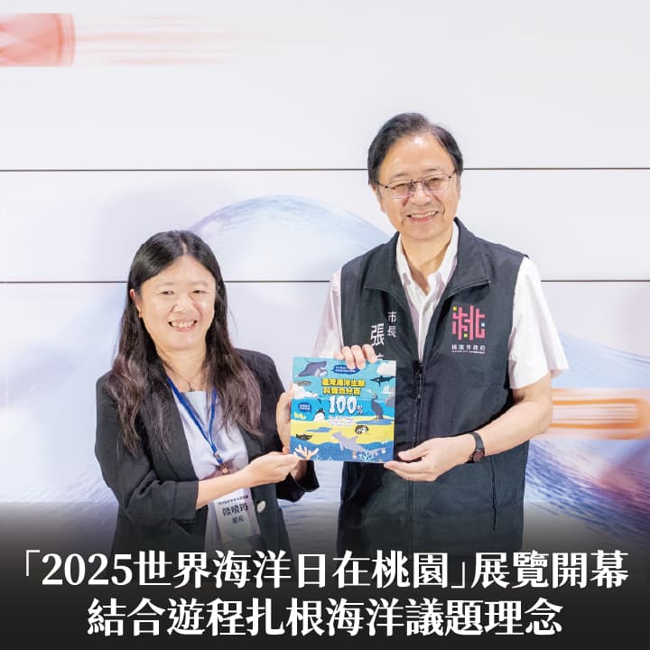 「2025世界海洋日在桃園」展覽開幕　張市長：結合遊程扎根海洋議題理念