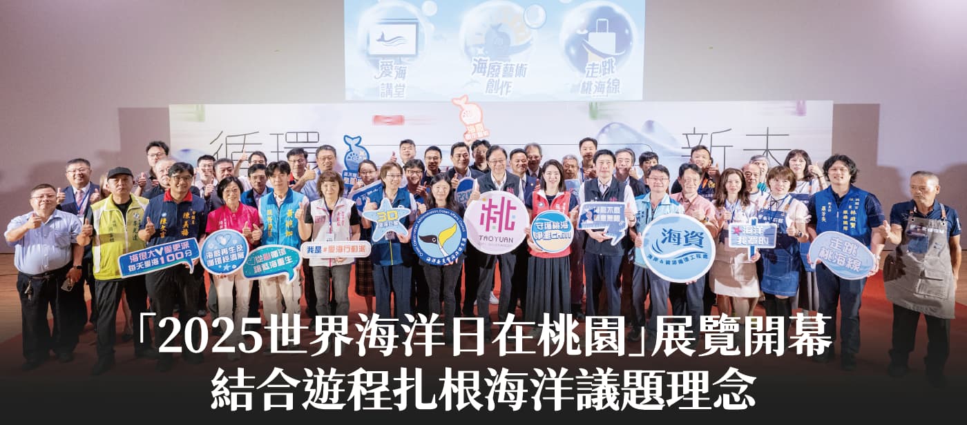 「2025世界海洋日在桃園」展覽開幕　張市長：結合遊程扎根海洋議題理念