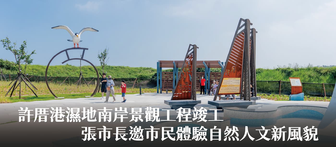 許厝港濕地南岸景觀工程竣工　張市長邀市民體驗自然人文新風貌