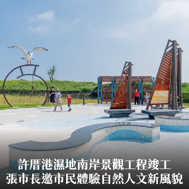許厝港濕地南岸景觀工程竣工　張市長邀市民體驗自然人文新風貌