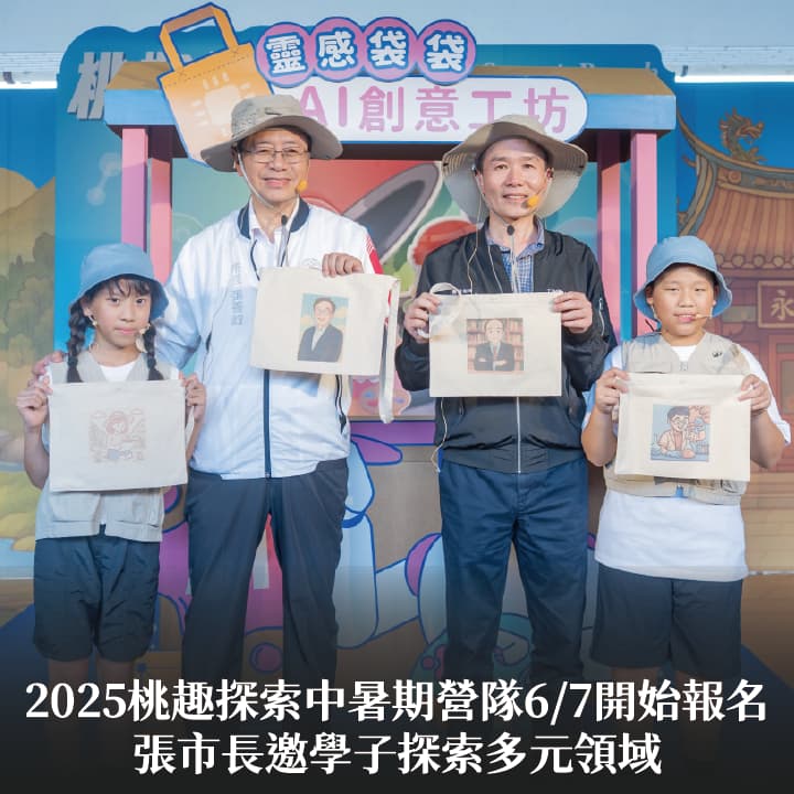 2025桃趣探索中暑期營隊6/7開始報名　張市長邀學子探索多元領域