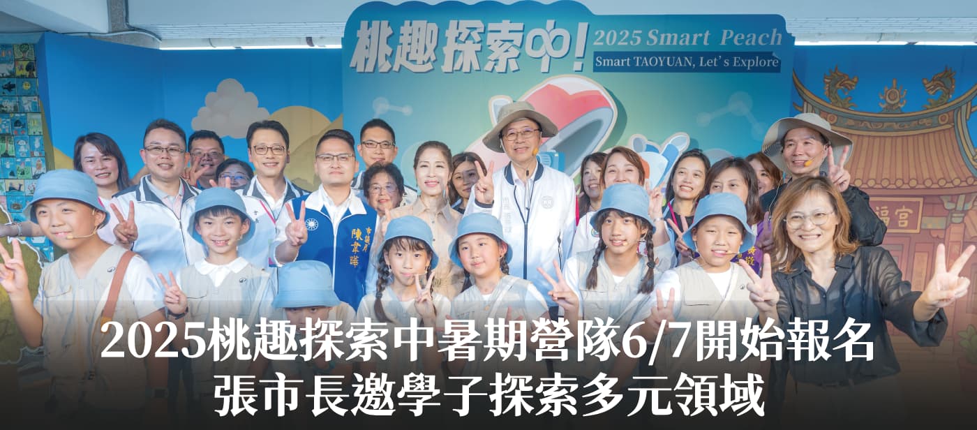 2025桃趣探索中暑期營隊6/7開始報名　張市長邀學子探索多元領域