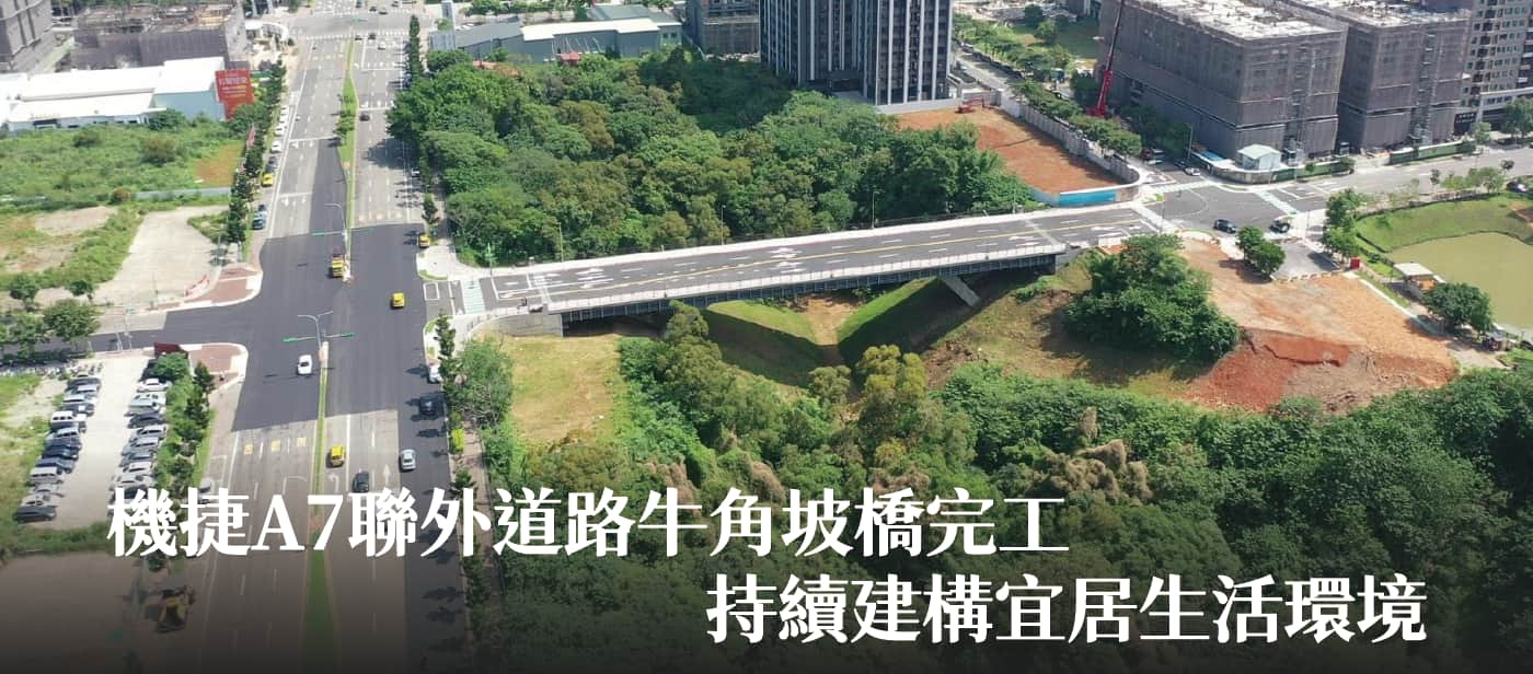 機捷A7聯外道路牛角坡橋完工　張市長：持續建構宜居生活環境