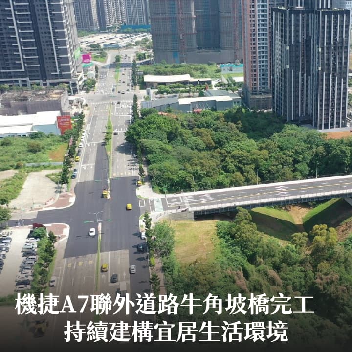 機捷A7聯外道路牛角坡橋完工　張市長：持續建構宜居生活環境