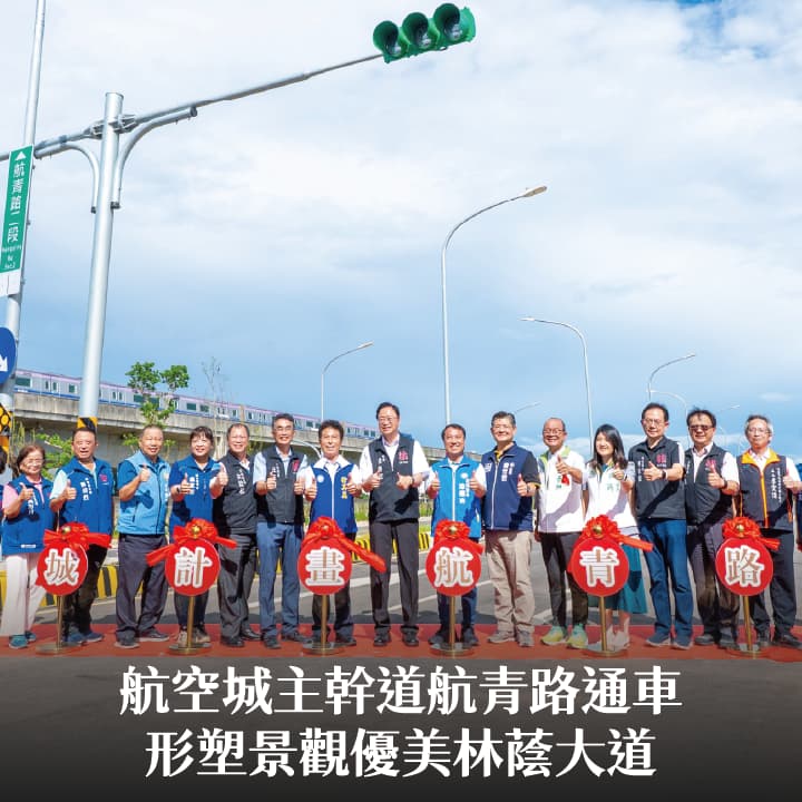 航空城主幹道航青路通車 張市長：形塑景觀優美林蔭大道
