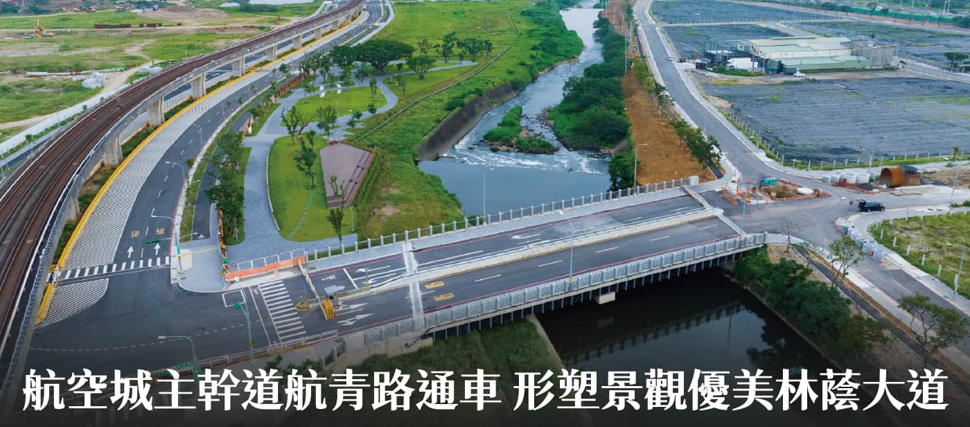 航空城主幹道航青路通車 張市長：形塑景觀優美林蔭大道