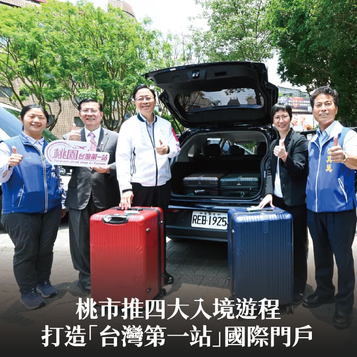 桃市推四大入境遊程　張市長：打造「台灣第一站」國際門戶