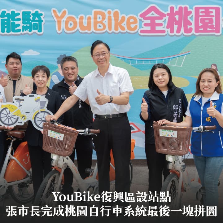 YouBike復興區設站點　張市長：完成桃園自行車系統最後一塊拼圖