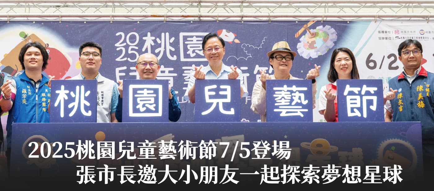 2025桃園兒童藝術節7/5登場　張市長邀大小朋友一起探索夢想星球