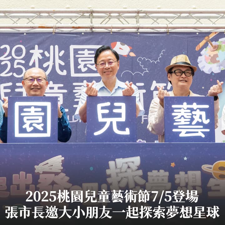 2025桃園兒童藝術節7/5登場　張市長邀大小朋友一起探索夢想星球