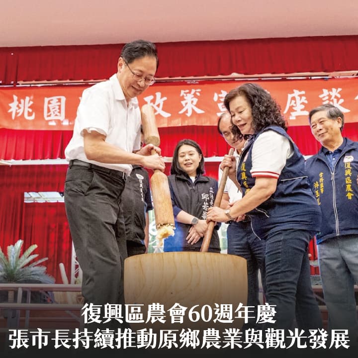 復興區農會60週年慶　張市長：持續推動原鄉農業與觀光發展