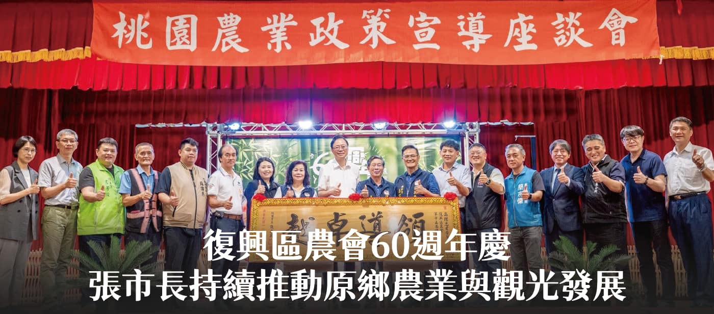 復興區農會60週年慶　張市長：持續推動原鄉農業與觀光發展