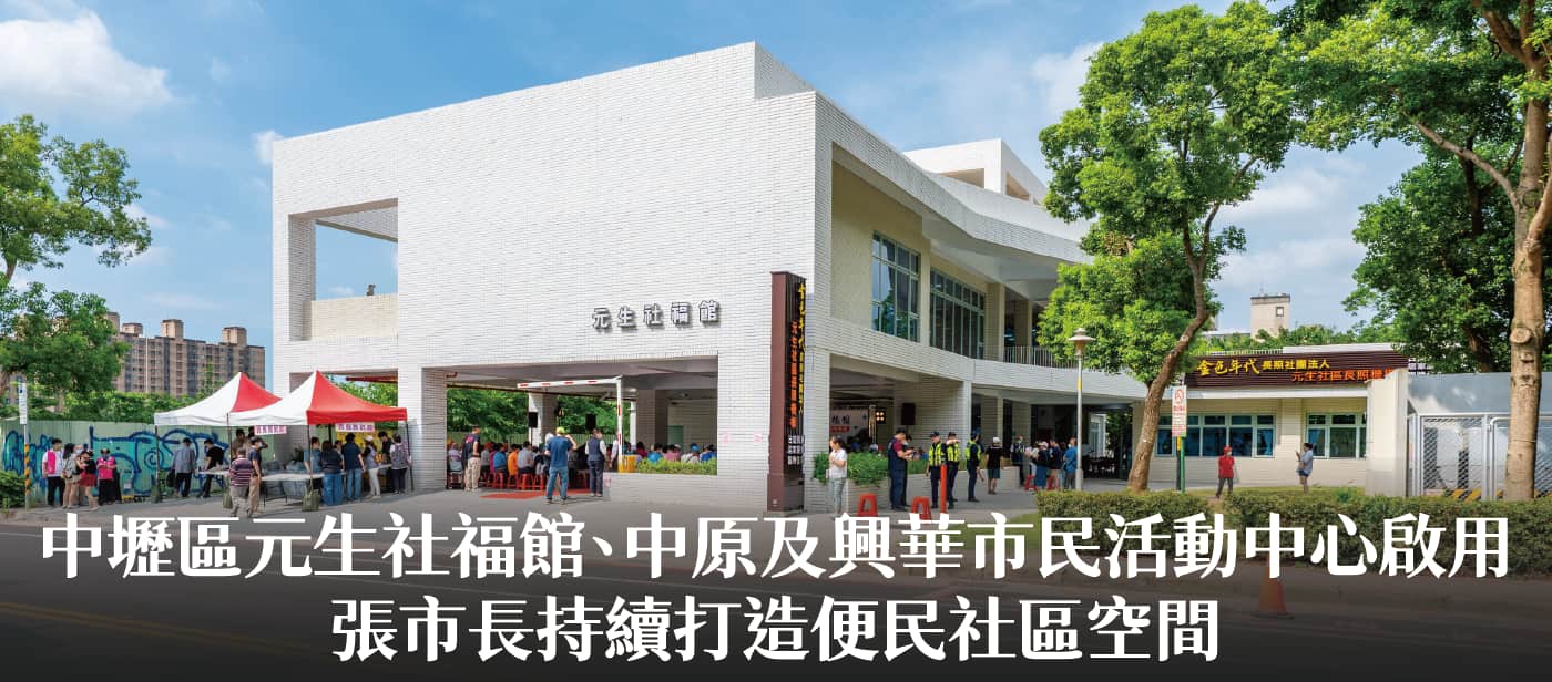 中壢區元生社福館、中原及興華市民活動中心啟用　張市長：持續打造便民社區空間