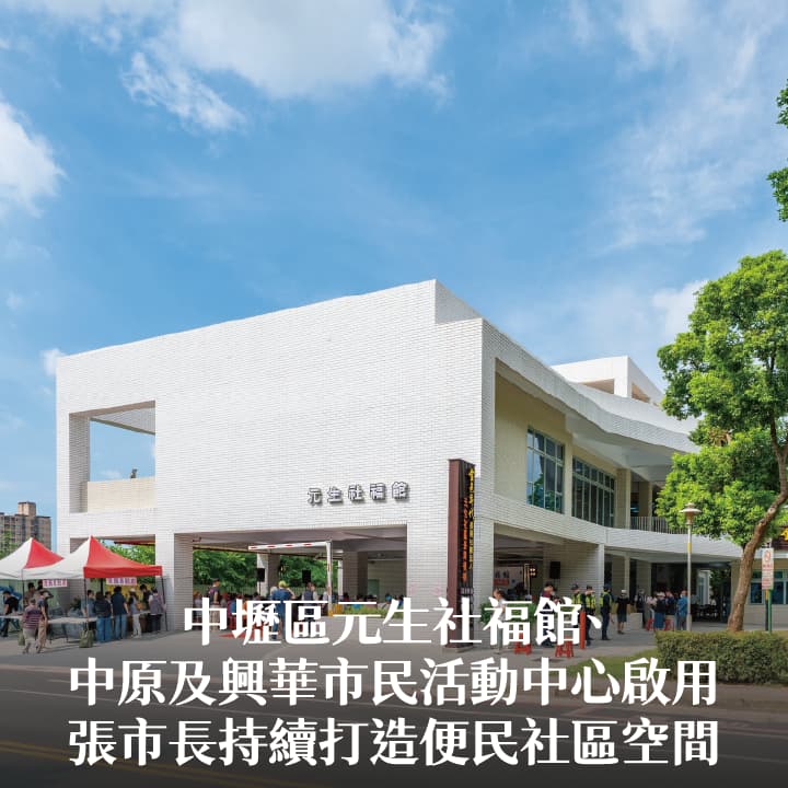 中壢區元生社福館、中原及興華市民活動中心啟用　張市長：持續打造便民社區空間