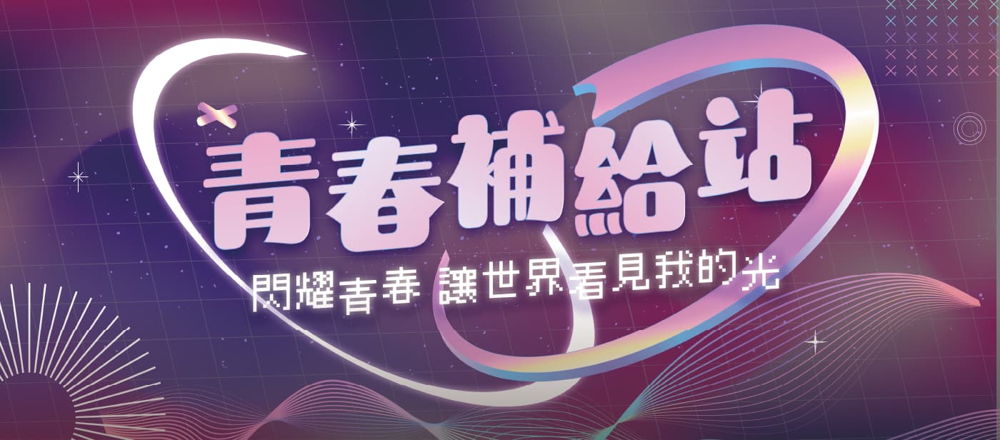 青春補給站